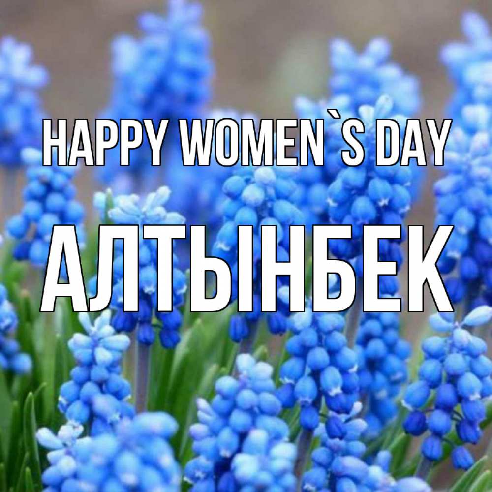 Greetings card с именем, Алтынбек happy women`s day Поздравительная открытка для женщин с цветами на праздничную дату Greetings with text for free download 